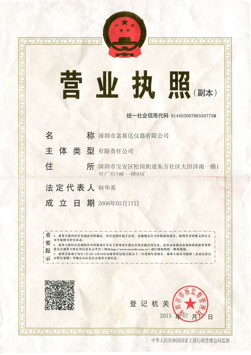 富易達營業(yè)執(zhí)照